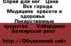 Спрей для ног › Цена ­ 100 - Все города Медицина, красота и здоровье » Лекарственные средства   . Кабардино-Балкарская респ.